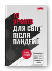 10 уроків для світу після пандемії - фото обкладинки книги