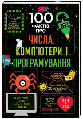 100 фактів про числа, комп’ютери і програмування - фото книги