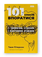 101 спосіб впоратися з тривогою, страхом і панічними атаками - фото обкладинки книги