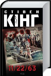11/22/63 - фото обкладинки книги