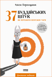 37 буддійських штук. Як пережити бентежні часи. Доповнене видання - фото обкладинки книги