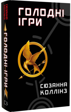 Голодні ігри. Книга 1 - фото книги