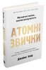 Атомні звички. Легкий і перевірений  спосіб набути корисних звичок і позбутися звичок шкідливих. Друге видання - фото обкладинки книги