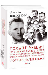 Роман Шухевич, Василь Кук, Василь Галаса, Тарас Бульба-Боровець, Клим Савур, Степан Стебельський, Кирило Осьмак. Портрет на тлі епохи - фото обкладинки книги