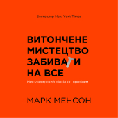Витончене мистецтво забивати на все. Нестандартний підхід до проблем - фото обкладинки книги