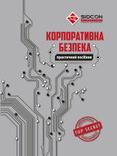 Корпоративна безпека. Практичний посібник - фото обкладинки книги