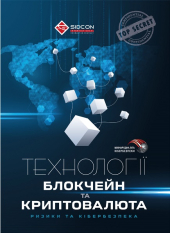 Технології блокчейн та криптовалюта: ризики та кібербезпека - фото обкладинки книги