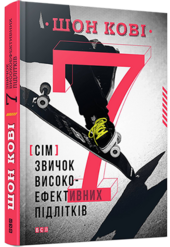 7 звичок високоефективних підлітків - фото обкладинки книги