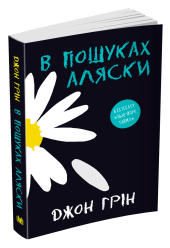 В пошуках Аляски - фото обкладинки книги