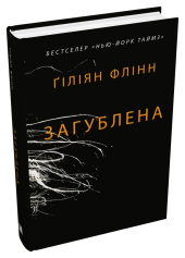 Загублена - фото обкладинки книги