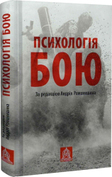 Психологія бою: Посібник - фото обкладинки книги
