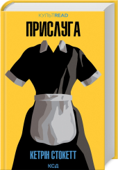 Прислуга (КУЛЬТREAD) - фото обкладинки книги