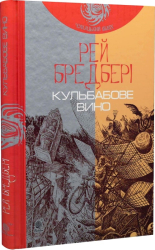 Кульбабове вино : повість (ЧУМАЦЬКИЙ ШЛЯХ) - фото обкладинки книги