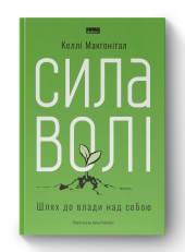 Сила волі. Шлях до влади над собою - фото обкладинки книги