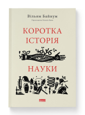 Коротка історія науки - фото обкладинки книги