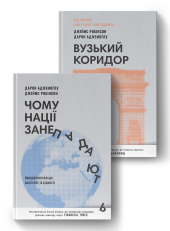 "Чому нації занепадають? Походження влади, багатства і бідності" та "Вузький коридор. Держави, суспільства і доля свободи" - фото обкладинки книги