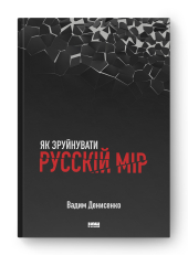 Як зруйнувати русскій мір - фото обкладинки книги