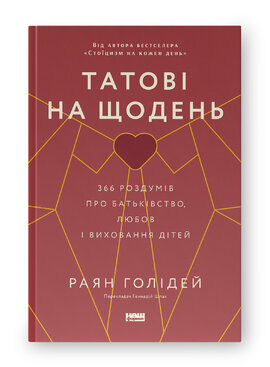 Татові на щодень. 366 роздумів про батьківство, любов і виховання дітей - фото книги