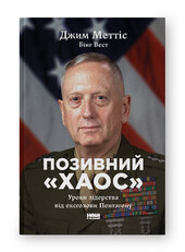 Позивний «Хаос». Уроки лідерства від ексголови Пентагону - фото обкладинки книги