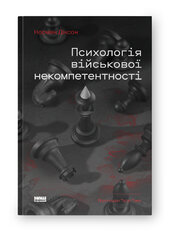 Психологія військової некомпетентності - фото обкладинки книги