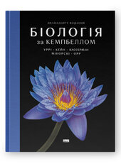 Біологія за Кемпбеллом - фото обкладинки книги