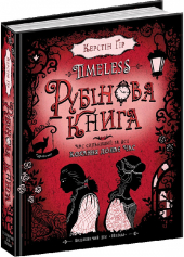 Рубінова книга - фото обкладинки книги