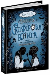 Сапфірова книга - фото обкладинки книги