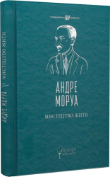 Мистецтво жити (нова обкл.) - фото обкладинки книги
