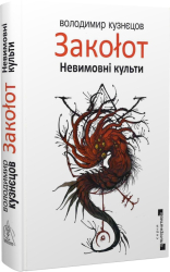 Закоот. Невимовні культи - фото обкладинки книги