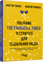 Посібник The Financial Times зi стратегiї для соцiальних медiа - фото обкладинки книги