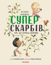 Велика книжка суперскарбів (тих, що справді важливі) - фото обкладинки книги