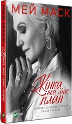 Жінка, яка має план. Життя, сповнене пригод, краси й успіху - фото обкладинки книги