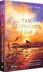 Там, де співають раки - фото обкладинки книги