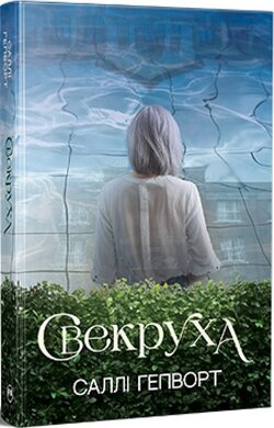 Свекруха - фото книги
