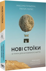 Нові стоїки. 52 уроки для наповненого життя. Тверда обкладинка - фото обкладинки книги