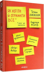 Як хотіти й отримати все - фото обкладинки книги