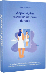 Дорослі діти емоційно незрілих батьків - фото обкладинки книги