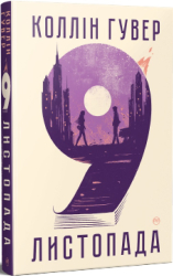 9  листопада - фото обкладинки книги