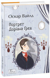 Портрет Доріана Грея (Folio. Світова класика) - фото обкладинки книги