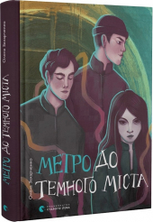 Метро до темного міста - фото обкладинки книги