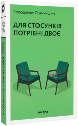 Для стосунків потрібні двоє - фото обкладинки книги