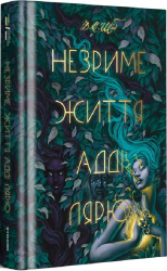Незриме життя Адді Лярю - фото обкладинки книги