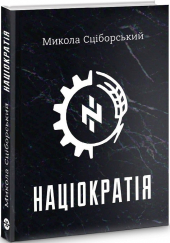 Націократія (оновл. вид.) - фото обкладинки книги