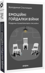 Емоційні гойдалки війни - фото обкладинки книги