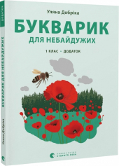 Букварик для небайдужих: 1 клас. Додаток - фото обкладинки книги