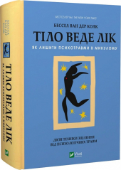 Тіло веде лік. Як лишити психотравми в минулому - фото обкладинки книги