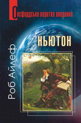 Ньютон. Оксфордське коротке введення - фото обкладинки книги