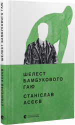 Шелест бамбукового гаю - фото обкладинки книги