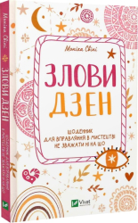 Злови дзен. Щоденник для вправляння в мистецтві не зважати ні на що - фото обкладинки книги