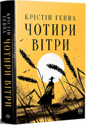 Чотири вітри - фото обкладинки книги